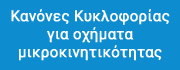 Κανόνες κυκλοφορίας για οχήματα μικροκινητικότητας