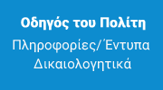 Οδηγός του Πολίτη